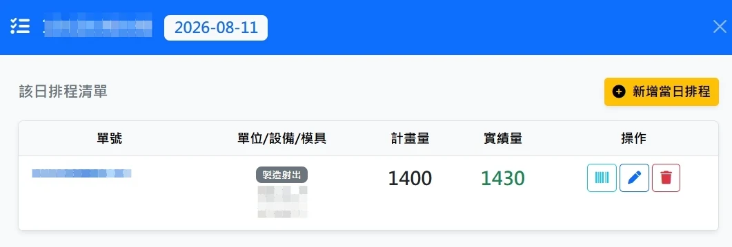 製令日排程實機畫面