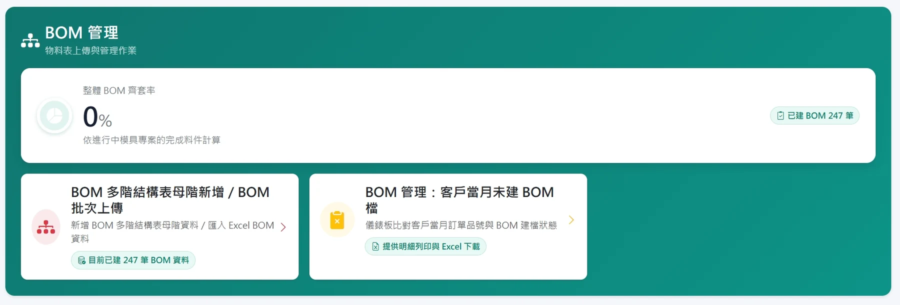 BOM 建置 / 批次管理實機畫面