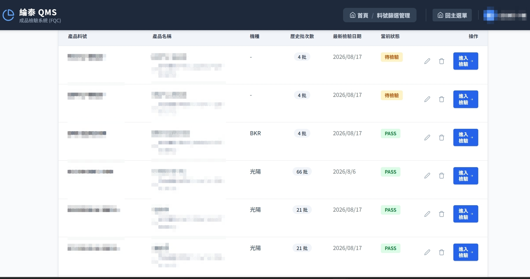 FQC 成品檢驗清單實機畫面