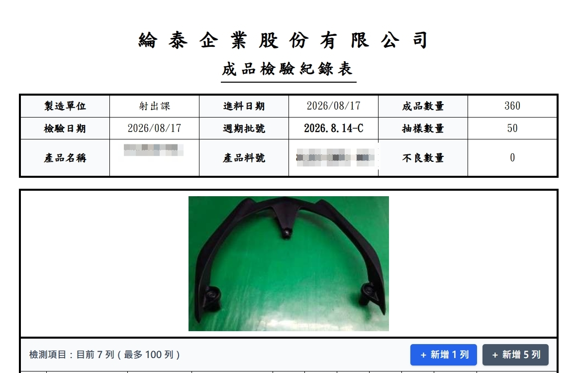 FQC 成品檢驗記錄表實機畫面