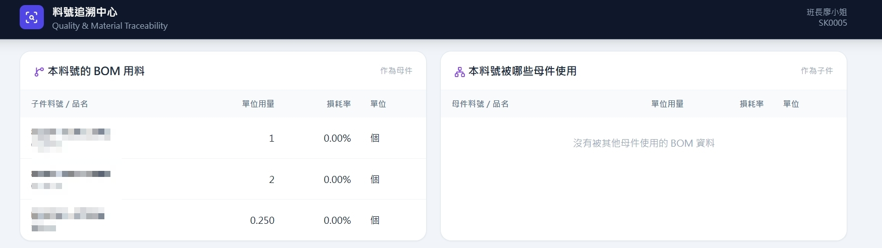 BOM 正反向追溯實機畫面