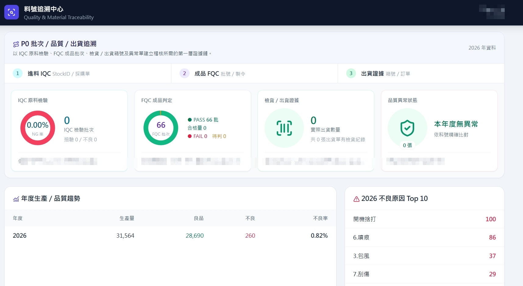 PO 批次品質出貨追溯實機畫面