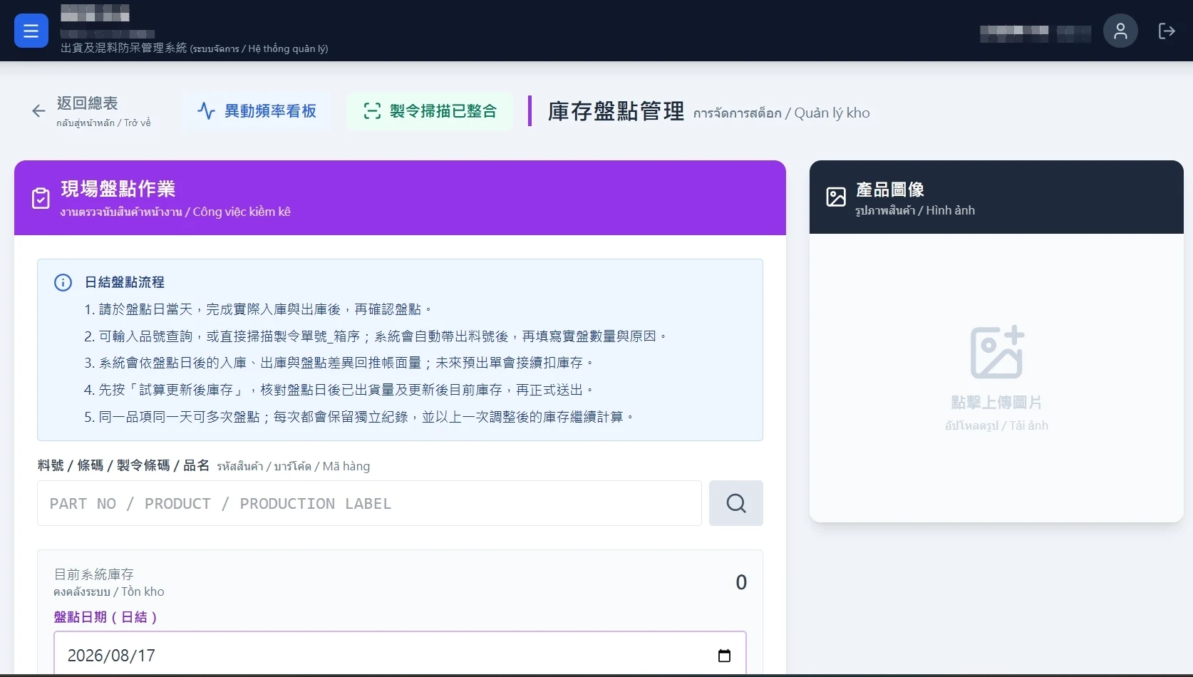 現場盤點作業實機畫面