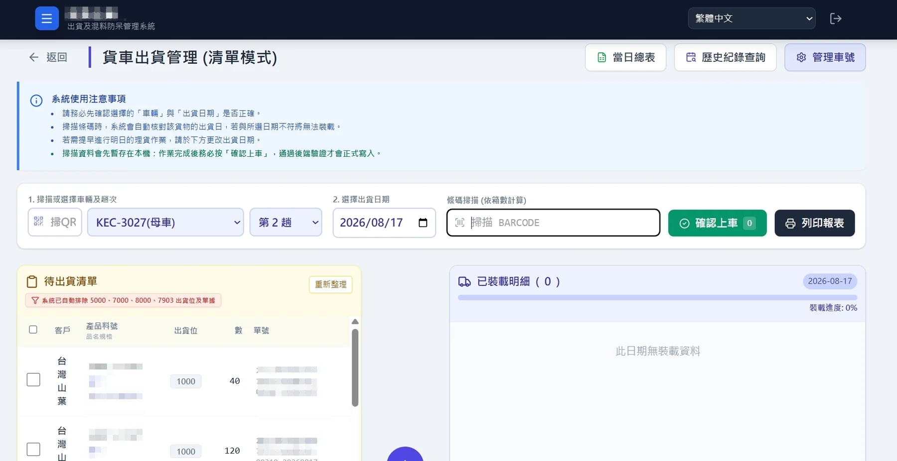 WMS 出貨與防混料實機畫面