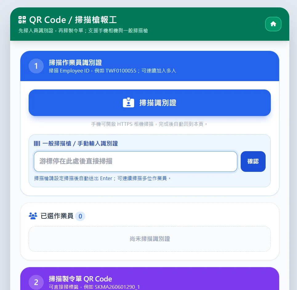 現場掃描報工實機畫面