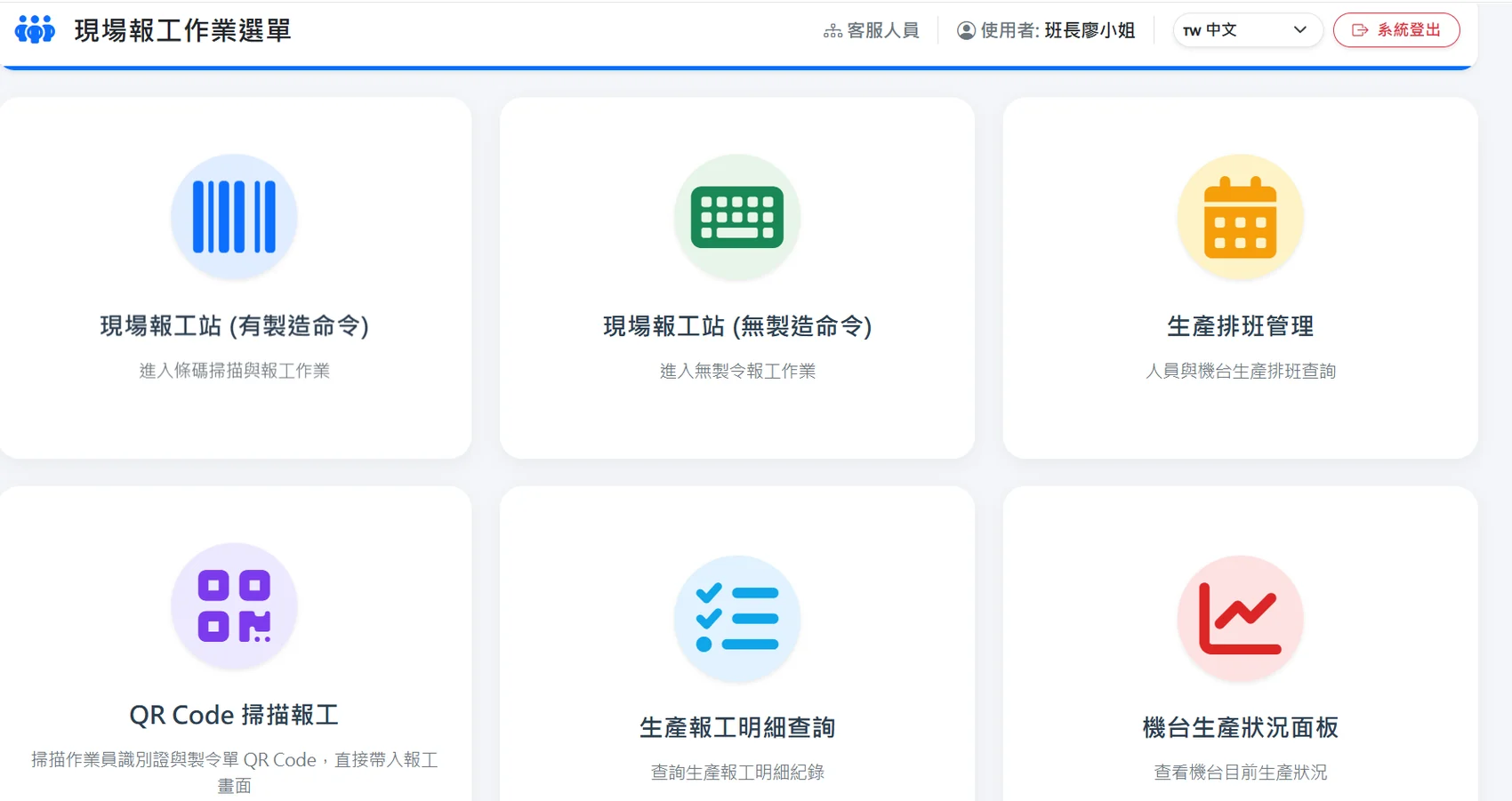 MES 現場報工作業選單實機畫面