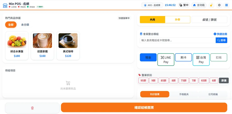mini POS 收銀結帳畫面